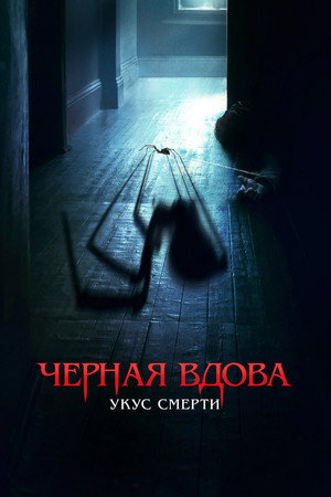 Poster for Черная вдова. Укус смерти