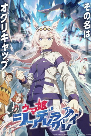 Poster for Umamusume: Cinderella Gray