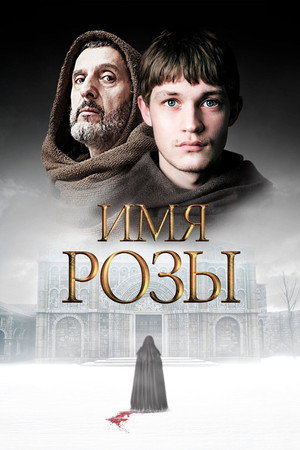 Poster for Имя розы