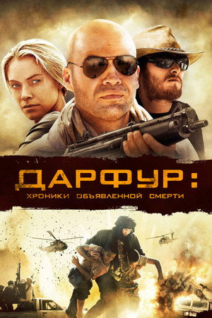 Poster for Дарфур: Хроники объявленной смерти