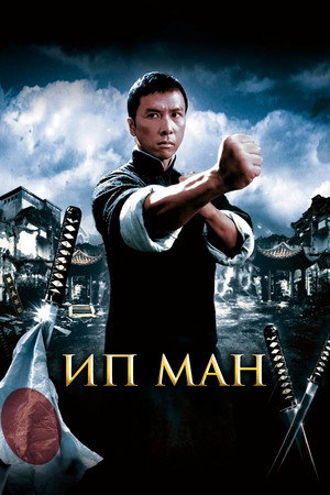 Poster for Ip Man