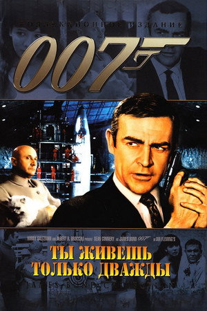 Poster for 007: Живёшь только дважды
