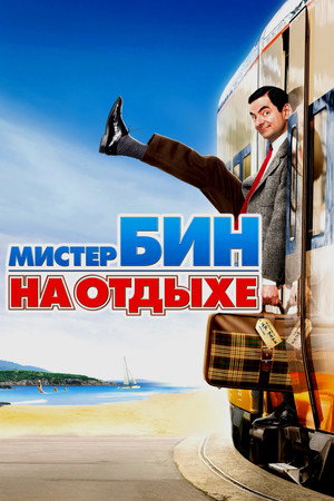 Poster for Мистер Бин на отдыхе