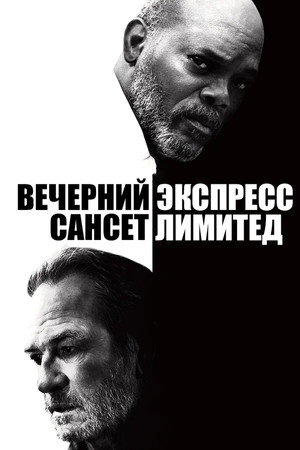 Poster for Вечерний экспресс «Сансет Лимитед»