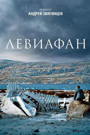 Poster for Левиафан