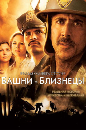 Poster for Башни-близнецы