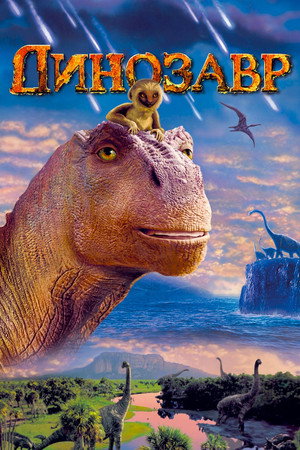 Poster for Динозавр