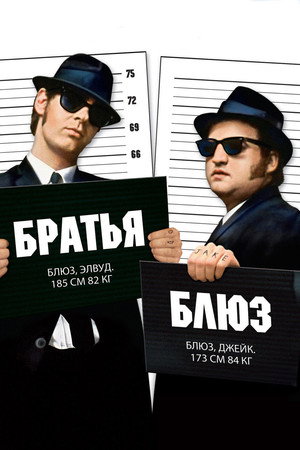 Poster for The Blues Brothers
