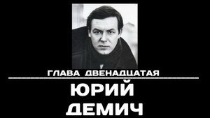 Poster for Глава 12. Юрий Демич