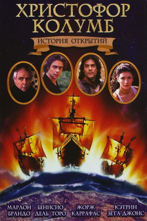 Poster for Христофор Колумб: История открытий