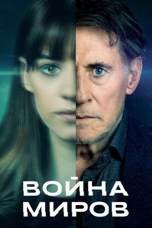 Poster for Война миров