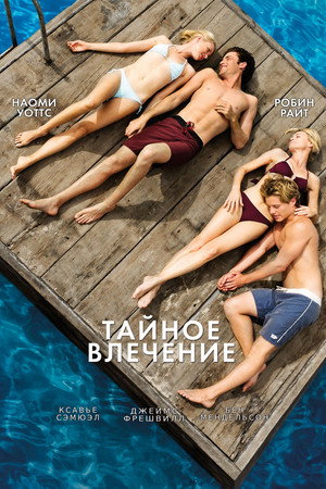 Poster for Тайное влечение