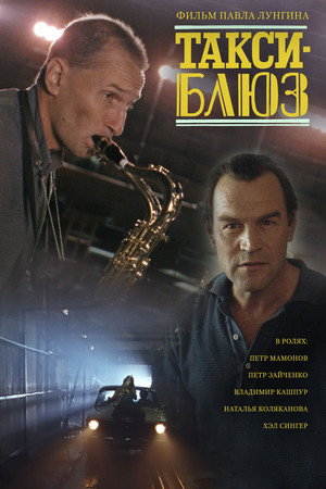 Poster for Такси-блюз
