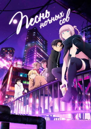 Poster for Песнь ночных сов