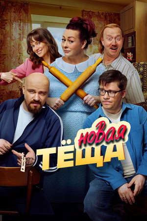 Poster for Новая тёща