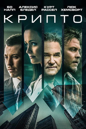 Poster for Крипто