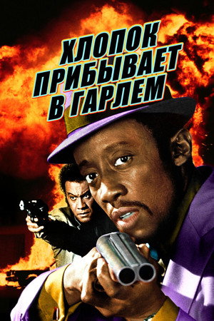 Poster for Хлопок прибывает в Гарлем
