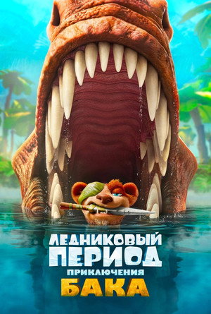 Poster for Ледниковый Период: Приключения Бака