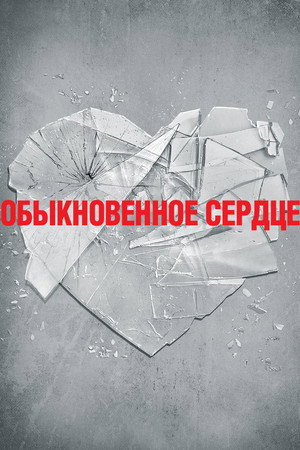 Poster for Обыкновенное сердце