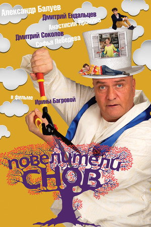 Poster for Повелители снов