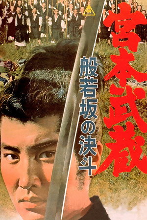 Poster for Миямото Мусаси — 2: Дуэль у горы Хання
