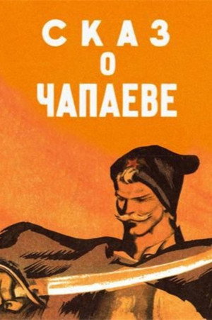 Poster for Сказ о Чапаеве