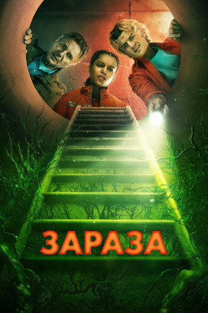 Poster for Зараза