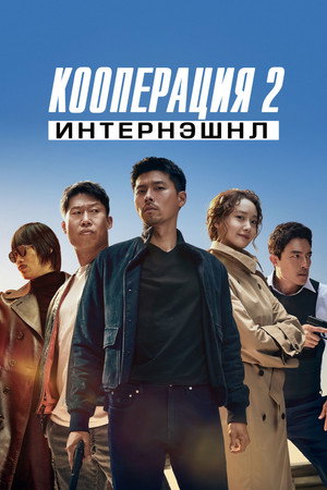 Poster for Confidential Assignment 2: International