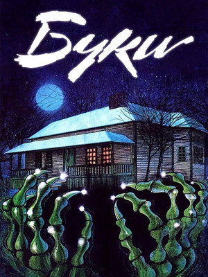 Poster for Буки