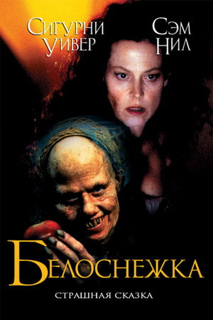 Poster for Белоснежка: Страшная сказка