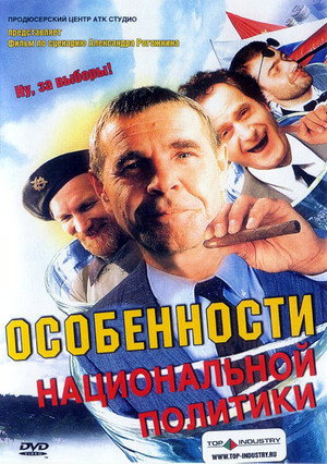 Poster for Особенности национальной политики