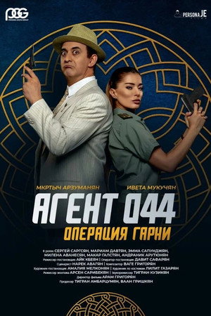 Poster for Агент 044: Операция Гарни