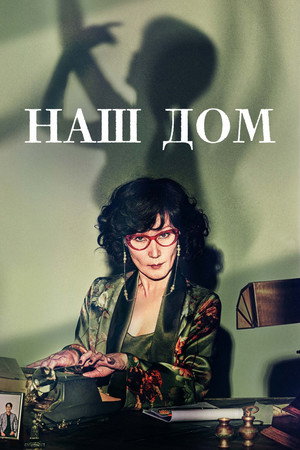 Poster for Наш дом
