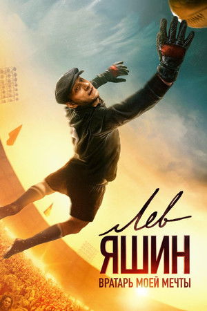 Poster for Лев Яшин. Вратарь моей мечты