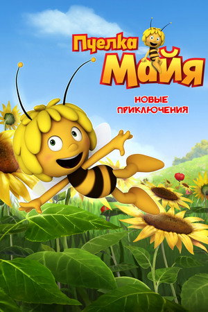 Poster for Пчёлка Майя