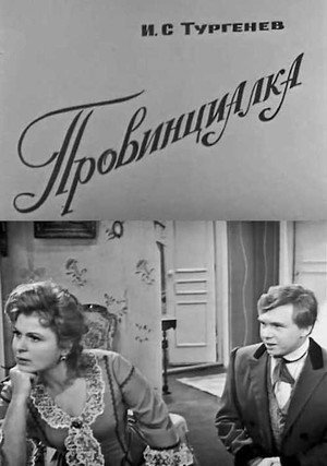 Poster for Провинциалка