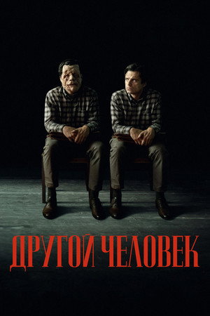 Poster for Другой человек