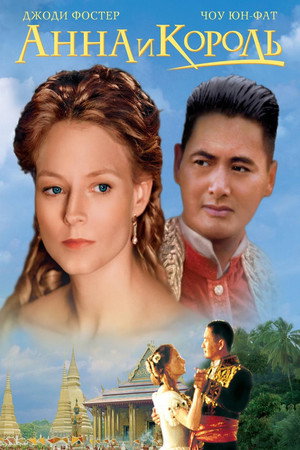 Poster for Anna and the King