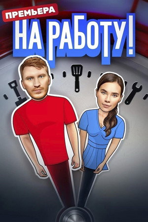 Poster for На работу!
