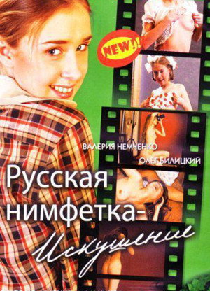 Poster for Русская нимфетка: искушение