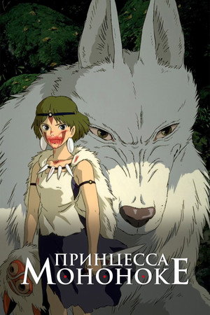 Poster for Princess Mononoke