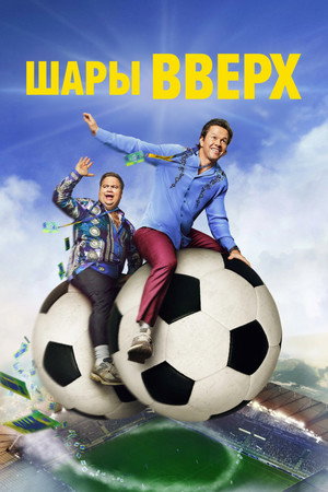 Poster for Шары вверх