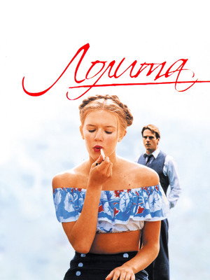 Poster for Lolita