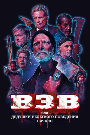 Poster for ВЗВ или Дедушки нелегкого поведения. Начало