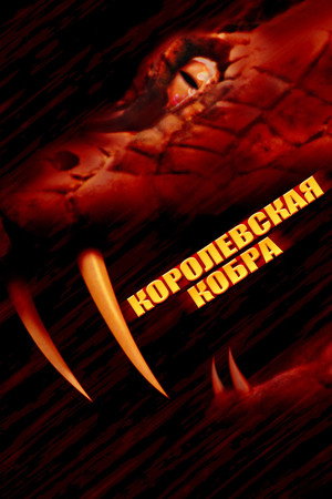 Poster for Кобра-убийца