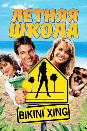 Poster for Летняя школа
