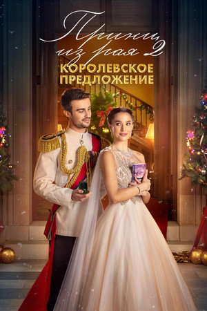 Poster for Принц из рая 2. Королевское предложение