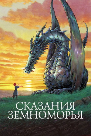 Poster for Сказания Земноморья