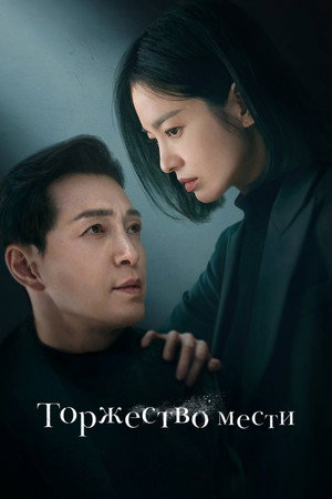 Poster for Торжество мести
