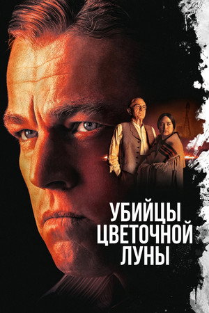 Poster for Killers of the Flower Moon